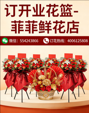 金华订开业花篮