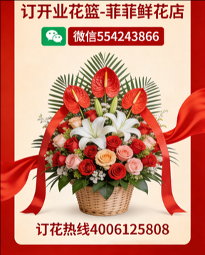 金华订开业花篮